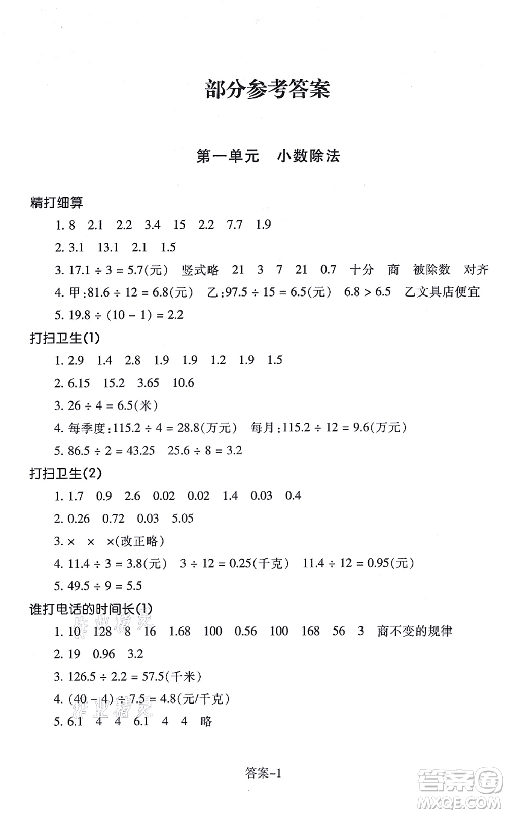 浙江少年兒童出版社2021每課一練五年級數(shù)學(xué)上冊B北師大版麗水專版答案