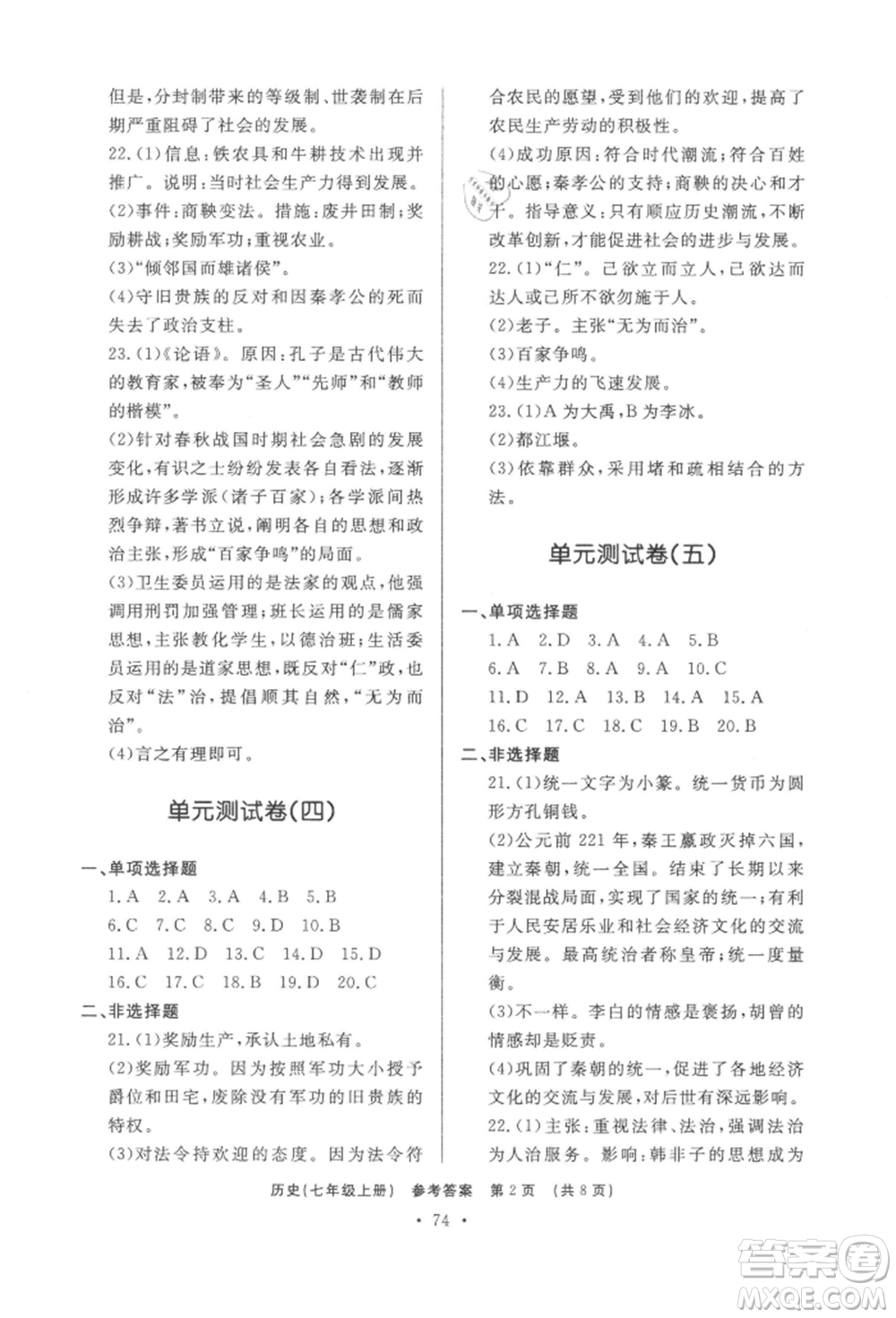 濟(jì)南出版社2021初中知識(shí)與能力測(cè)試卷七年級(jí)歷史上冊(cè)人教版參考答案