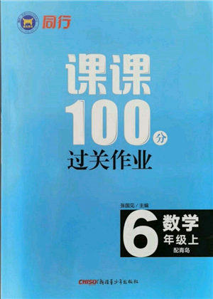 新疆青少年出版社2021同行課課100分過關(guān)作業(yè)六年級數(shù)學(xué)上冊青島版參考答案