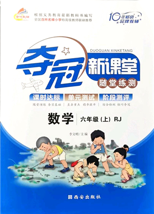 西安出版社2021奪冠新課堂隨堂練測六年級數(shù)學上冊RJ人教版答案