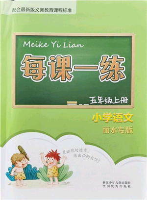 浙江少年兒童出版社2021每課一練五年級語文上冊人教版麗水專版答案