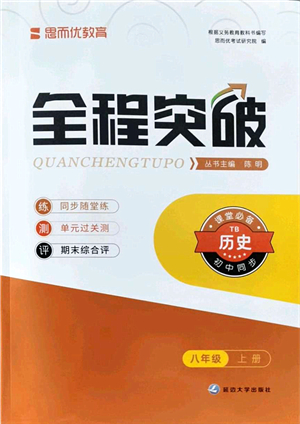 延邊大學(xué)出版社2021思而優(yōu)教育全程突破八年級歷史上冊TB統(tǒng)編版答案