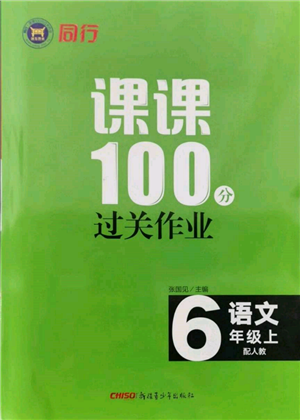 新疆青少年出版社2021同行課課100分過關(guān)作業(yè)六年級(jí)語文上冊(cè)人教版參考答案