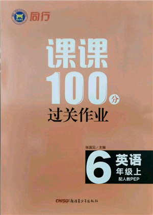 新疆青少年出版社2021同行課課100分過關(guān)作業(yè)六年級(jí)英語上冊(cè)人教版參考答案