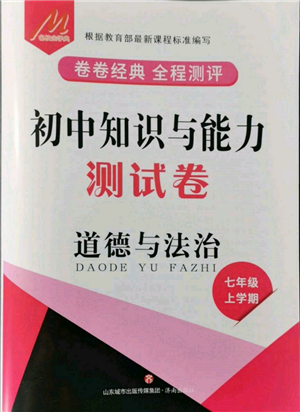 濟南出版社2021初中知識與能力測試卷七年級道德與法治上冊人教版參考答案