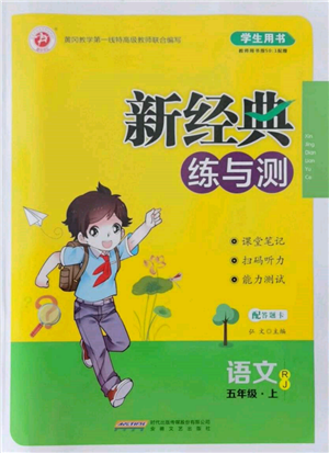 安徽文藝出版社2021新經(jīng)典練與測五年級語文上冊人教版參考答案