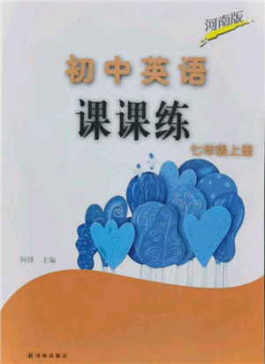 譯林出版社2021初中英語(yǔ)課課練七年級(jí)上冊(cè)譯林版河南專版參考答案