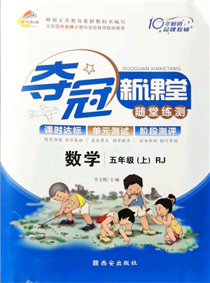 西安出版社2021奪冠新課堂隨堂練測五年級數(shù)學上冊RJ人教版答案