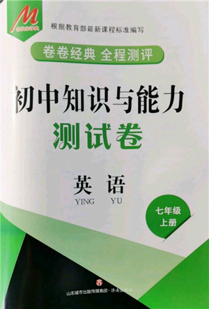 濟(jì)南出版社2021初中知識(shí)與能力測(cè)試卷七年級(jí)英語上冊(cè)人教版參考答案