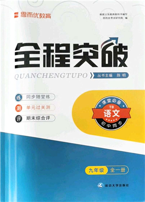 延邊大學出版社2021思而優(yōu)教育全程突破九年級語文全一冊TB統(tǒng)編版答案