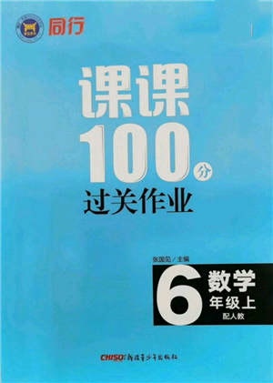 新疆青少年出版社2021同行課課100分過關(guān)作業(yè)六年級數(shù)學(xué)上冊人教版參考答案