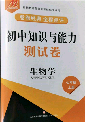 濟(jì)南出版社2021初中知識與能力測試卷七年級生物學(xué)上冊人教版參考答案