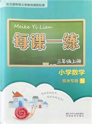 浙江少年兒童出版社2021每課一練三年級數(shù)學(xué)上冊B北師大版麗水專版答案