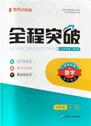 延邊大學(xué)出版社2021思而優(yōu)教育全程突破九年級(jí)數(shù)學(xué)全一冊R人教版答案