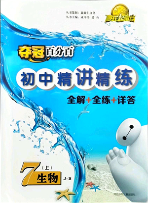 河北少年兒童出版社2021奪冠百分百初中精講精練七年級生物上冊JS冀少版答案