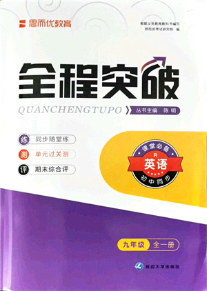 延邊大學(xué)出版社2021思而優(yōu)教育全程突破九年級英語全一冊R人教版答案