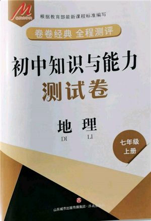 濟(jì)南出版社2021初中知識(shí)與能力測(cè)試卷七年級(jí)地理上冊(cè)人教版參考答案