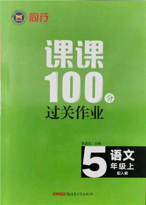 新疆青少年出版社2021同行課課100分過關(guān)作業(yè)五年級(jí)語文上冊(cè)人教版參考答案