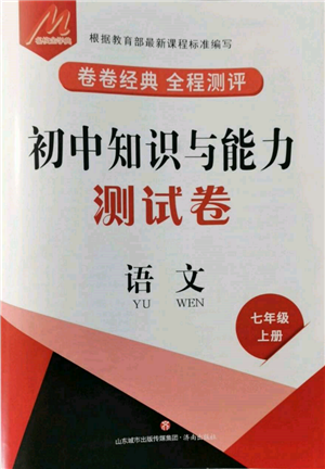 濟(jì)南出版社2021初中知識(shí)與能力測(cè)試卷七年級(jí)語文上冊(cè)人教版參考答案