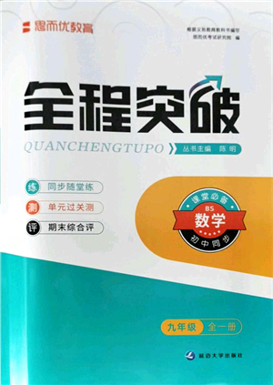 延邊大學(xué)出版社2021思而優(yōu)教育全程突破九年級(jí)數(shù)學(xué)全一冊BS北師版答案