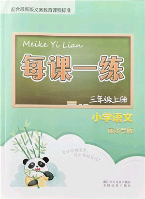 浙江少年兒童出版社2021每課一練三年級(jí)語(yǔ)文上冊(cè)人教版麗水專版答案