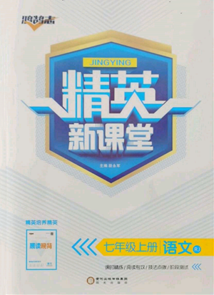 陽光出版社2021精英新課堂七年級語文上冊人教版參考答案