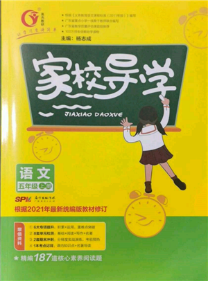 廣東經(jīng)濟出版社2021易杰教研家校導(dǎo)學(xué)五年級語文上冊人教版參考答案