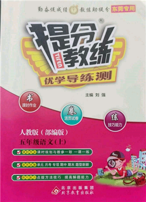 北京教育出版社2021提分教練優(yōu)學導練測五年級語文上冊人教版東莞專版參考答案