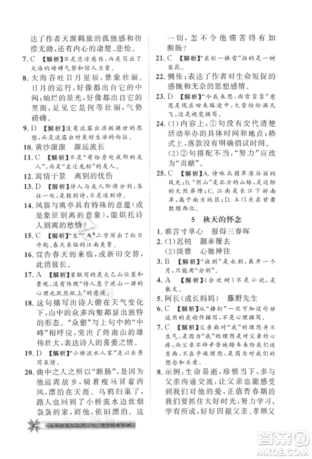 貴州人民出版社2021導(dǎo)學(xué)與演練七年級上冊語文人教版貴陽聯(lián)考專版參考答案