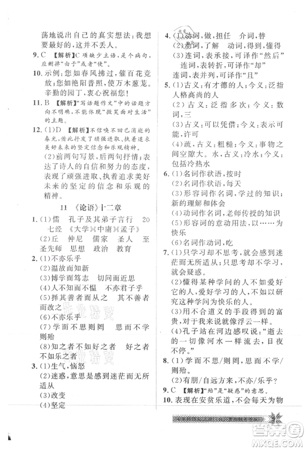 貴州人民出版社2021導(dǎo)學(xué)與演練七年級上冊語文人教版貴陽聯(lián)考專版參考答案