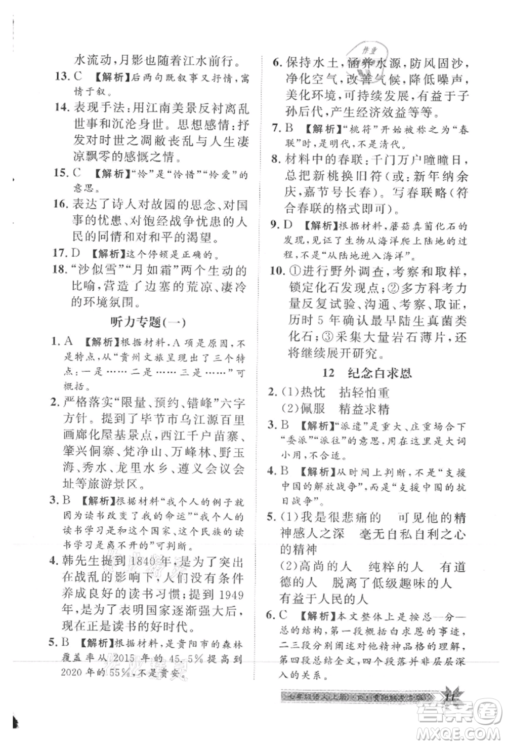 貴州人民出版社2021導(dǎo)學(xué)與演練七年級上冊語文人教版貴陽聯(lián)考專版參考答案