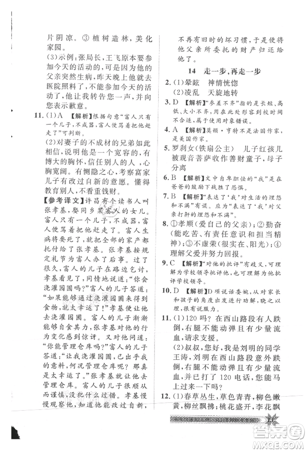 貴州人民出版社2021導(dǎo)學(xué)與演練七年級上冊語文人教版貴陽聯(lián)考專版參考答案