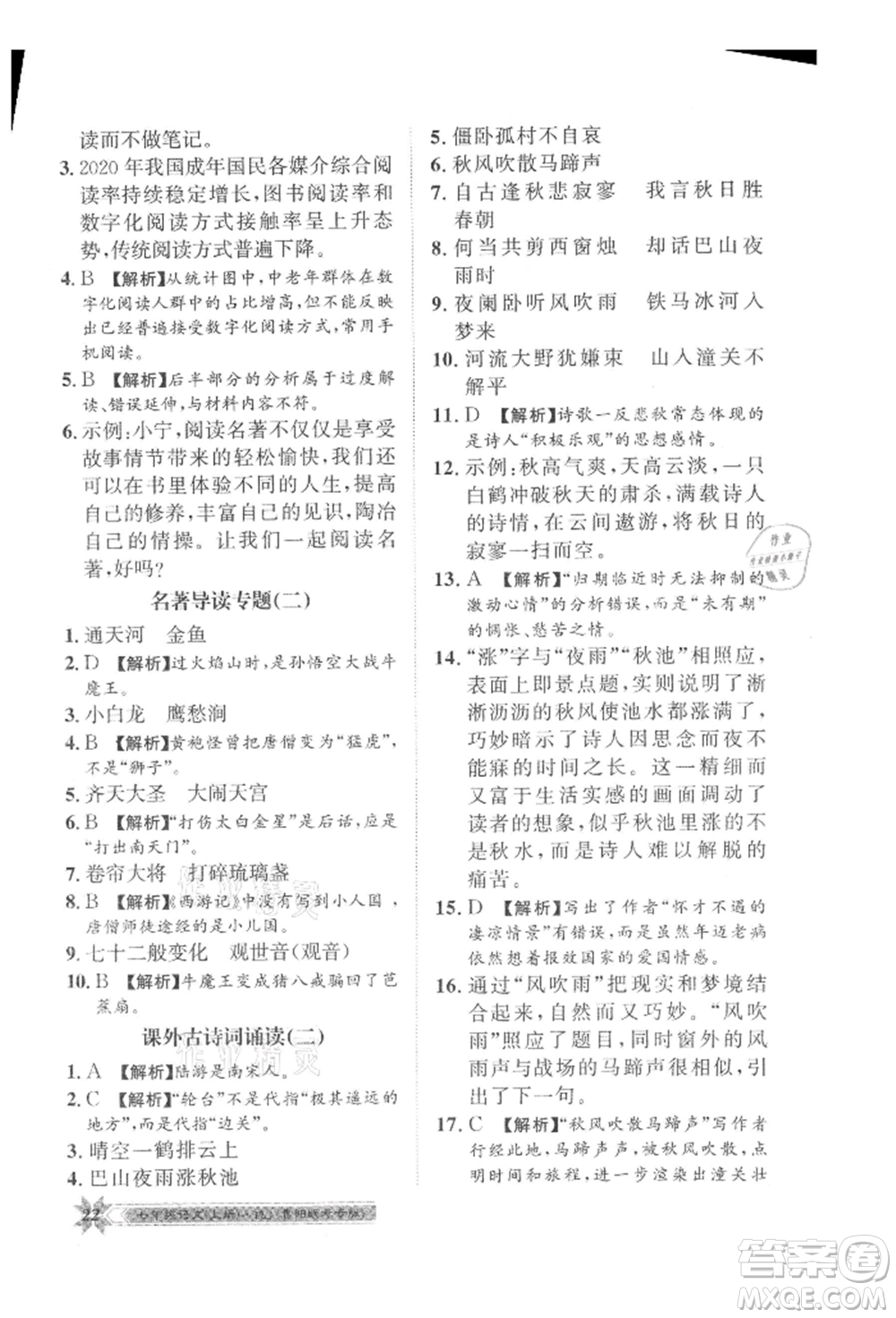 貴州人民出版社2021導(dǎo)學(xué)與演練七年級上冊語文人教版貴陽聯(lián)考專版參考答案