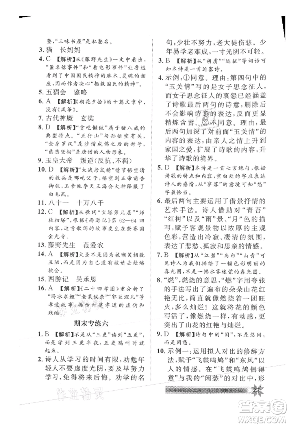 貴州人民出版社2021導(dǎo)學(xué)與演練七年級上冊語文人教版貴陽聯(lián)考專版參考答案