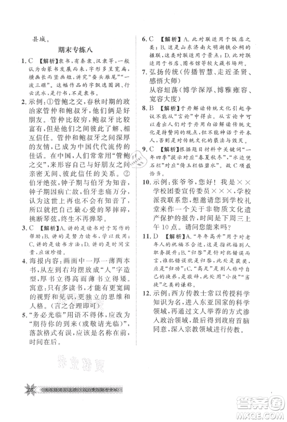 貴州人民出版社2021導(dǎo)學(xué)與演練七年級上冊語文人教版貴陽聯(lián)考專版參考答案