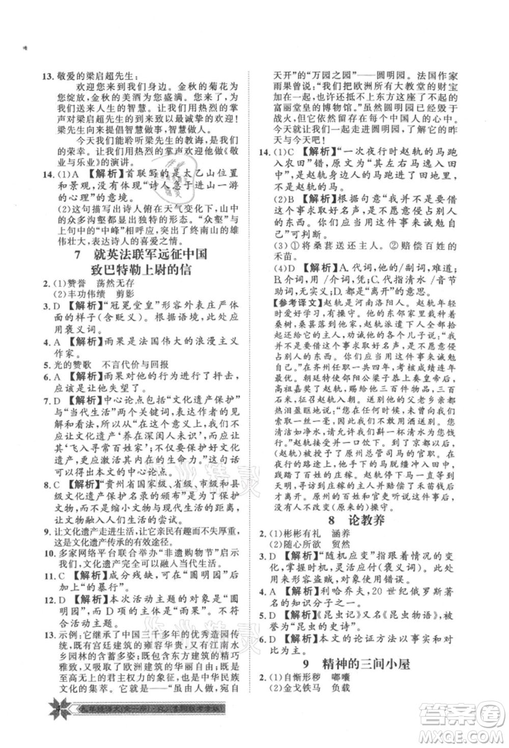 貴州人民出版社2021導(dǎo)學(xué)與演練九年級(jí)語(yǔ)文人教版貴陽(yáng)聯(lián)考專版參考答案