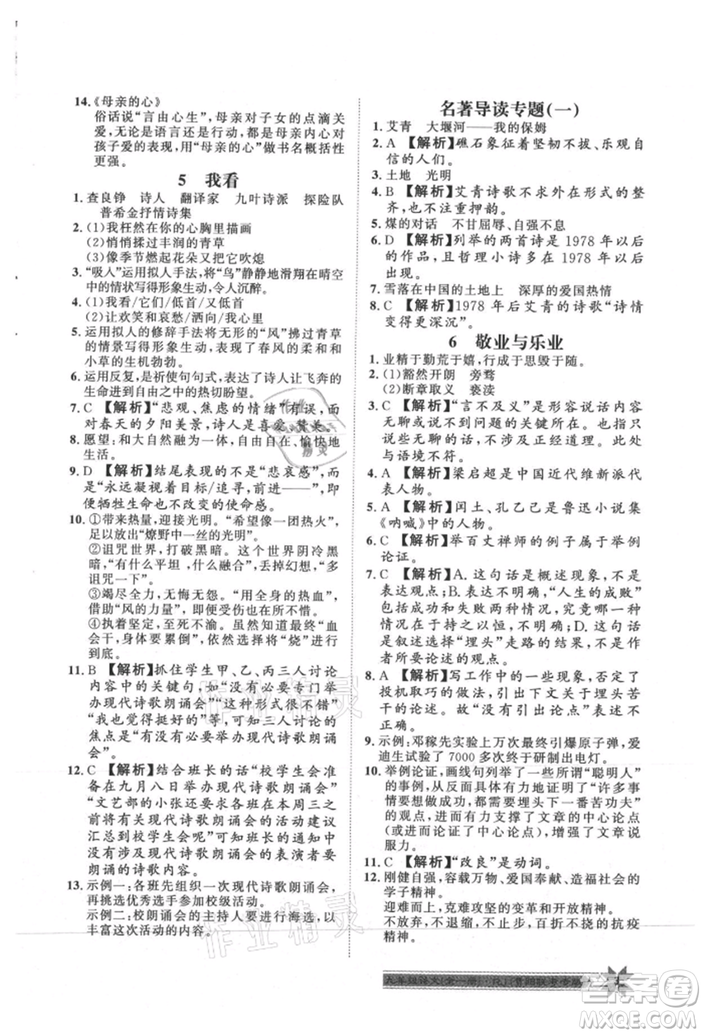 貴州人民出版社2021導(dǎo)學(xué)與演練九年級(jí)語(yǔ)文人教版貴陽(yáng)聯(lián)考專版參考答案