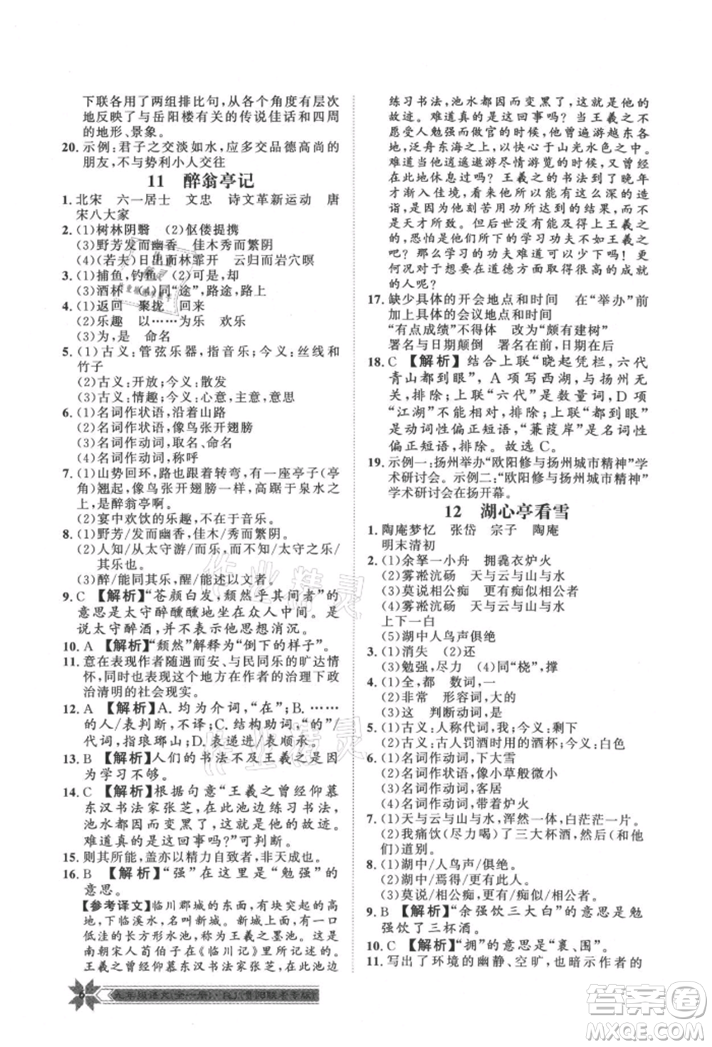 貴州人民出版社2021導(dǎo)學(xué)與演練九年級(jí)語(yǔ)文人教版貴陽(yáng)聯(lián)考專版參考答案