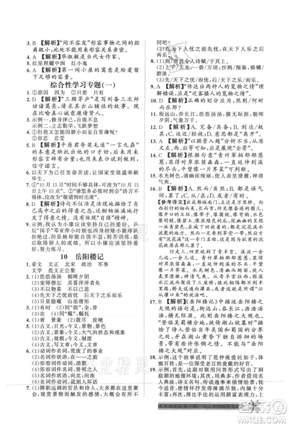 貴州人民出版社2021導(dǎo)學(xué)與演練九年級(jí)語(yǔ)文人教版貴陽(yáng)聯(lián)考專版參考答案