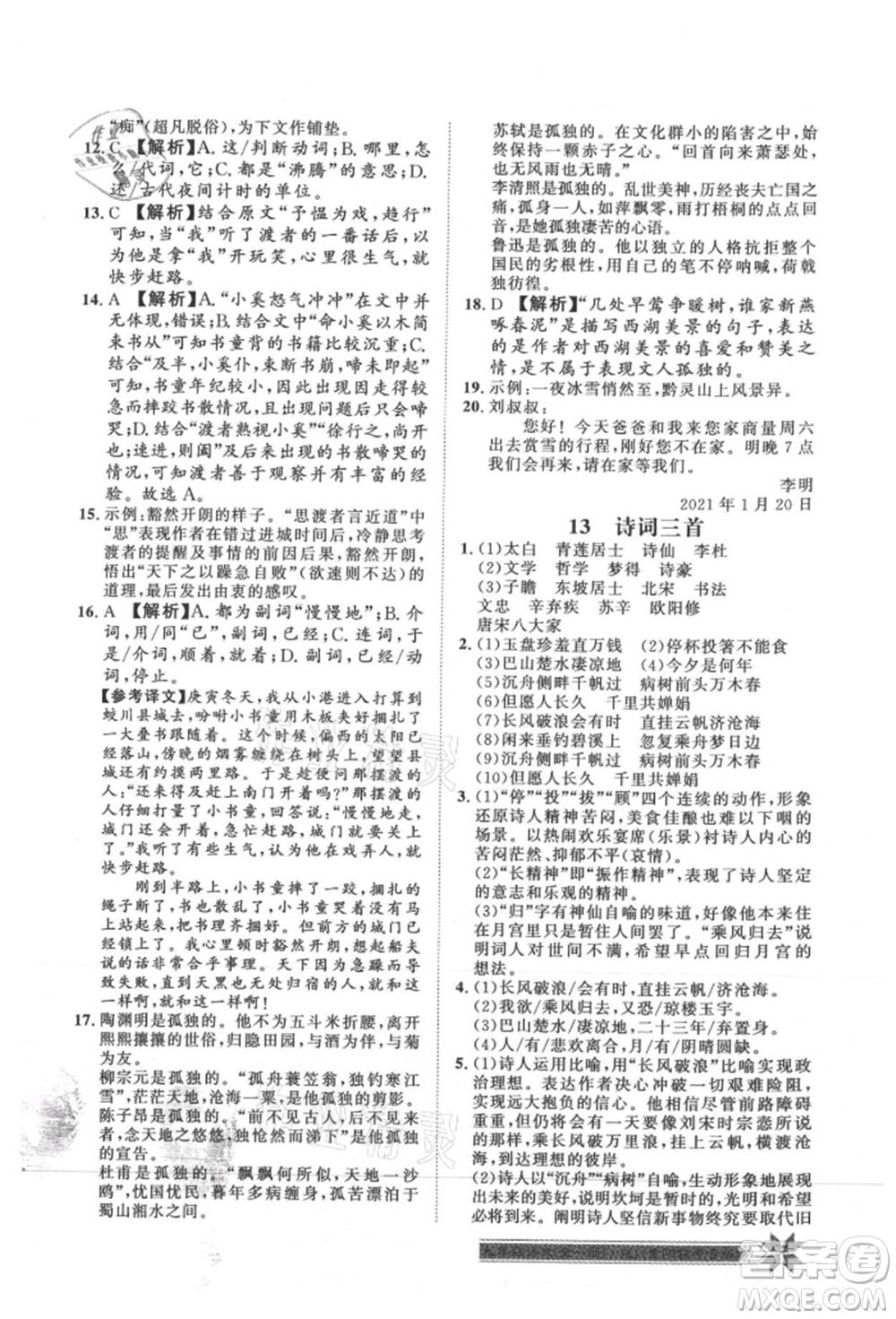 貴州人民出版社2021導(dǎo)學(xué)與演練九年級(jí)語(yǔ)文人教版貴陽(yáng)聯(lián)考專版參考答案