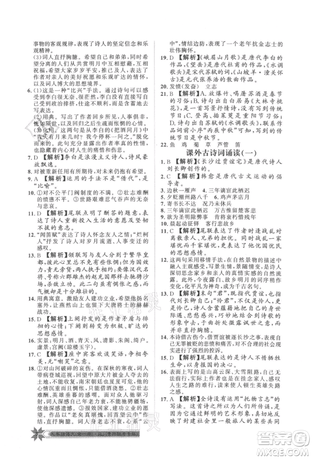 貴州人民出版社2021導(dǎo)學(xué)與演練九年級(jí)語(yǔ)文人教版貴陽(yáng)聯(lián)考專版參考答案