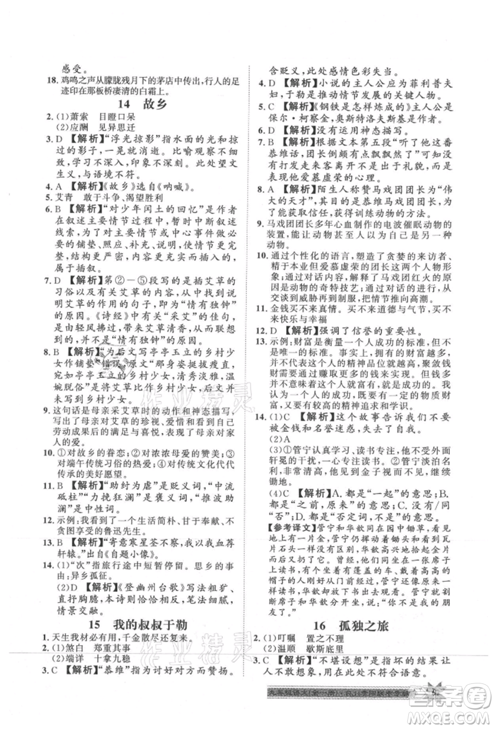 貴州人民出版社2021導(dǎo)學(xué)與演練九年級(jí)語(yǔ)文人教版貴陽(yáng)聯(lián)考專版參考答案