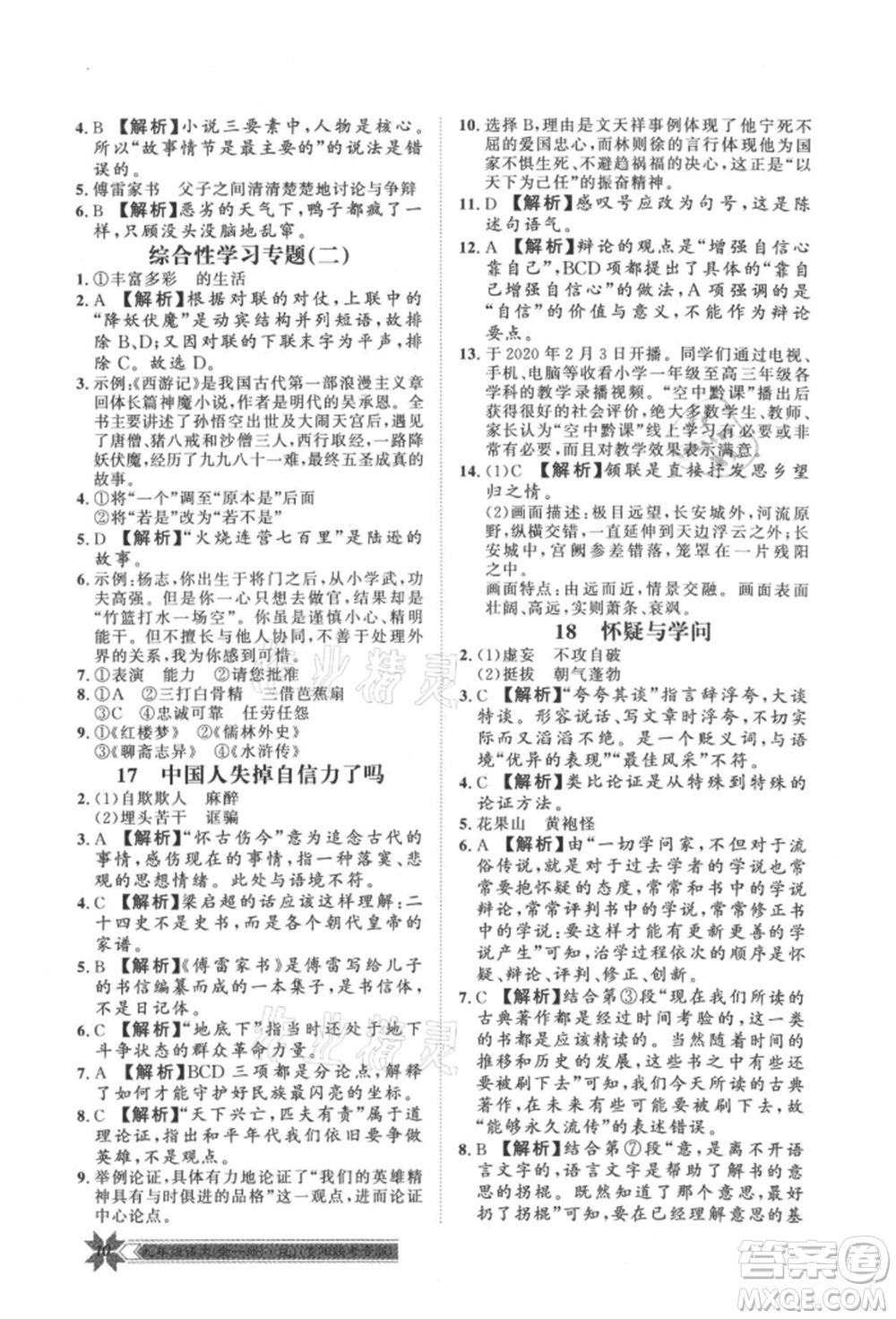 貴州人民出版社2021導(dǎo)學(xué)與演練九年級(jí)語(yǔ)文人教版貴陽(yáng)聯(lián)考專版參考答案