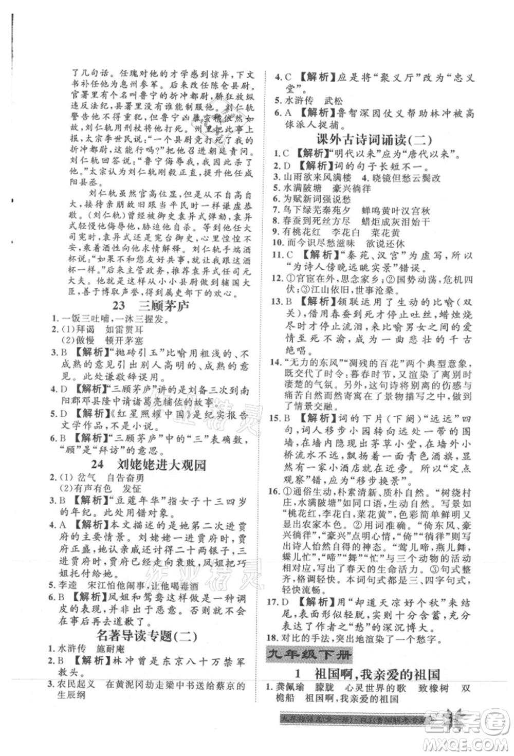 貴州人民出版社2021導(dǎo)學(xué)與演練九年級(jí)語(yǔ)文人教版貴陽(yáng)聯(lián)考專版參考答案