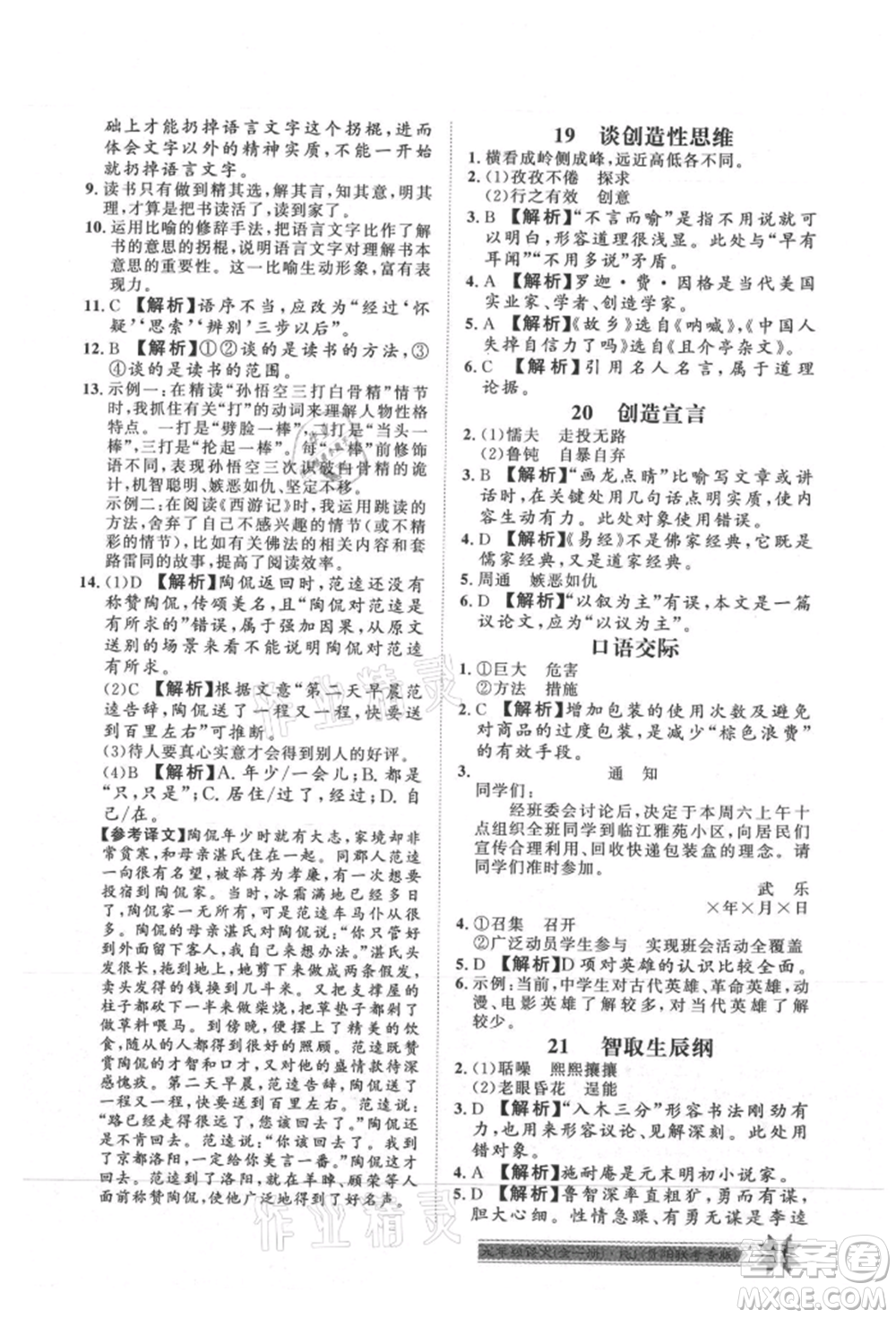 貴州人民出版社2021導(dǎo)學(xué)與演練九年級(jí)語(yǔ)文人教版貴陽(yáng)聯(lián)考專版參考答案