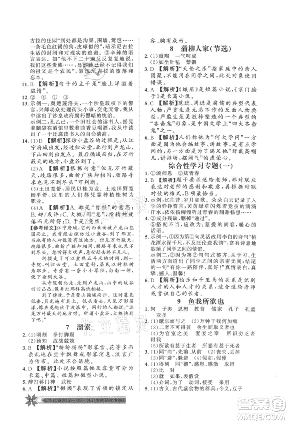 貴州人民出版社2021導(dǎo)學(xué)與演練九年級(jí)語(yǔ)文人教版貴陽(yáng)聯(lián)考專版參考答案