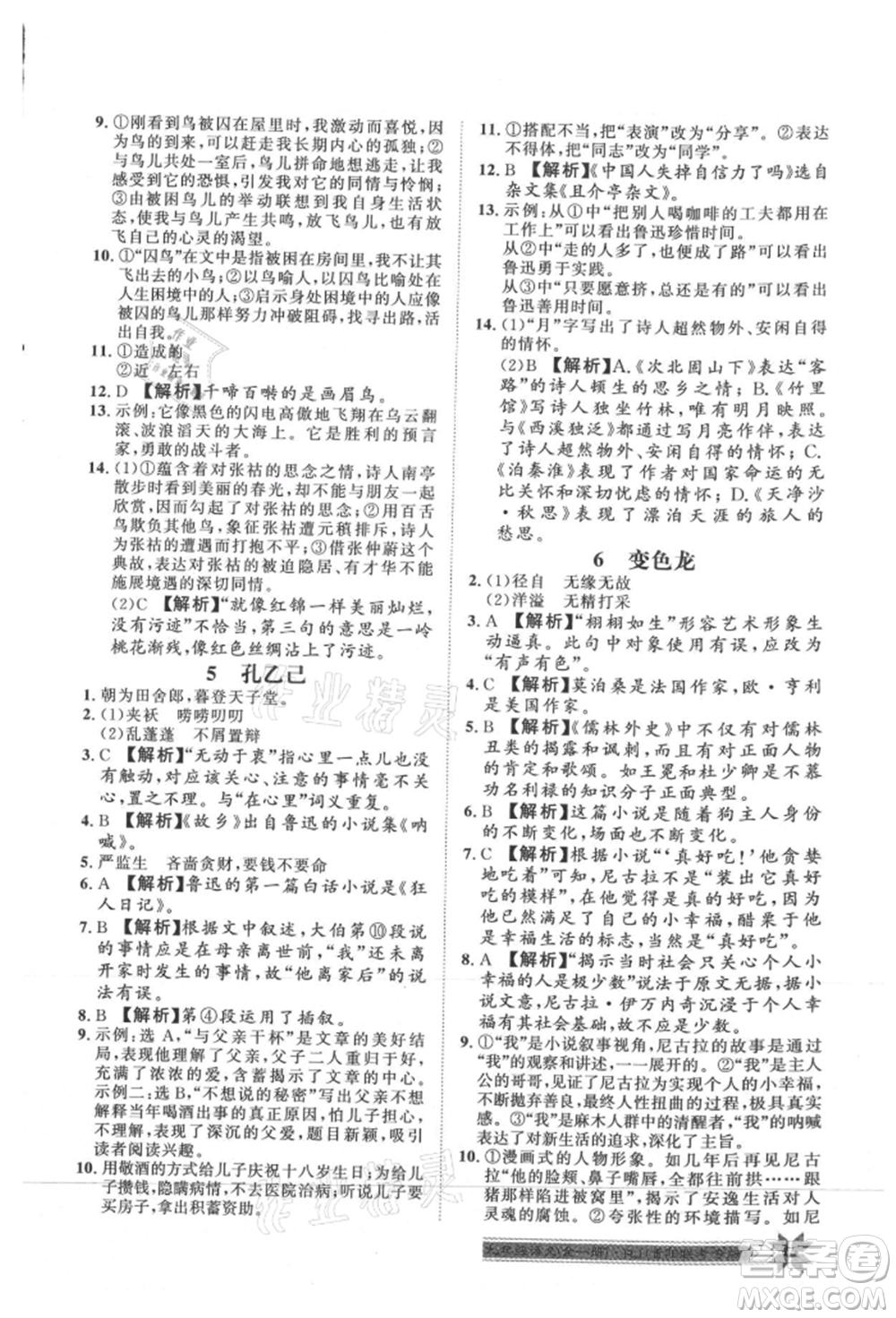 貴州人民出版社2021導(dǎo)學(xué)與演練九年級(jí)語(yǔ)文人教版貴陽(yáng)聯(lián)考專版參考答案