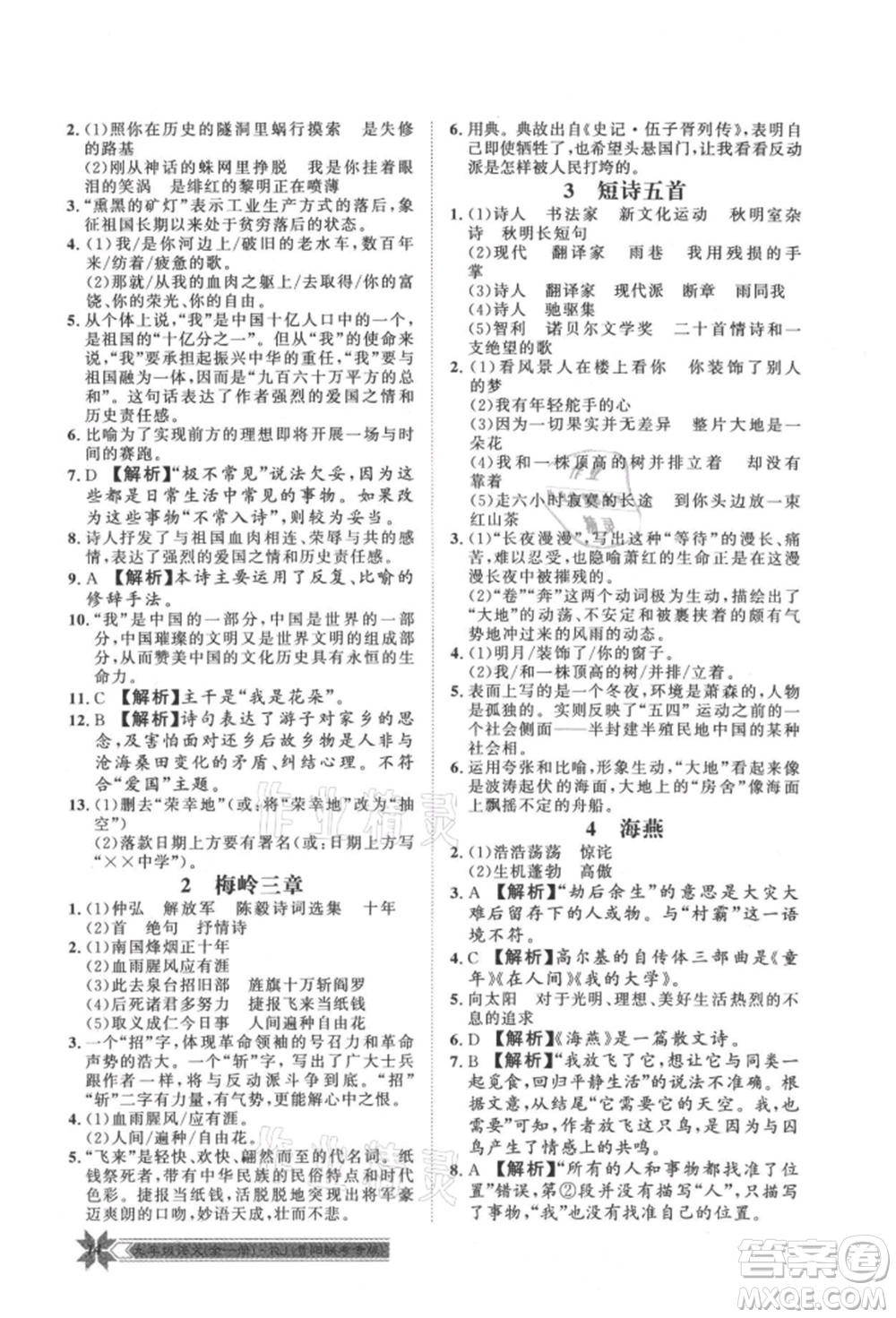 貴州人民出版社2021導(dǎo)學(xué)與演練九年級(jí)語(yǔ)文人教版貴陽(yáng)聯(lián)考專版參考答案