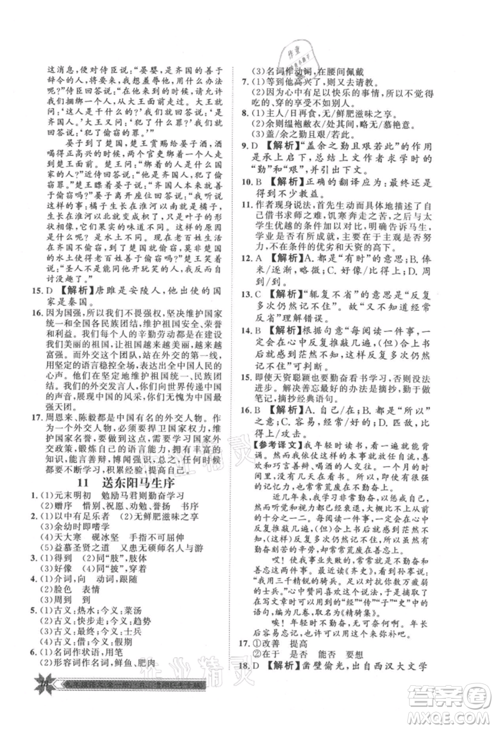 貴州人民出版社2021導(dǎo)學(xué)與演練九年級(jí)語(yǔ)文人教版貴陽(yáng)聯(lián)考專版參考答案