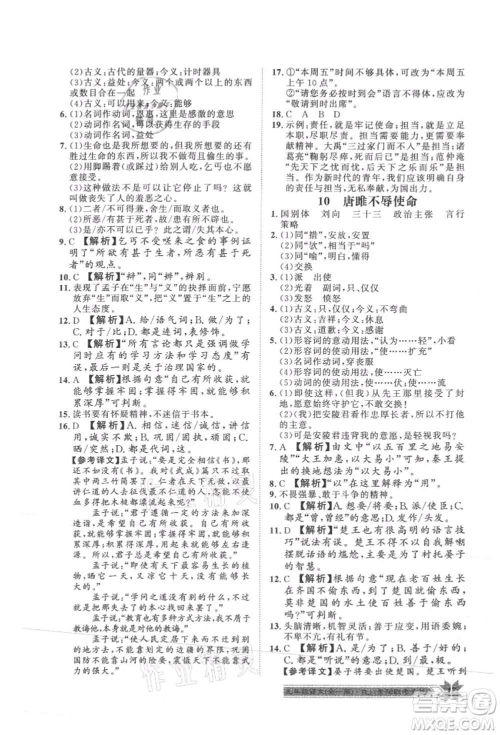 貴州人民出版社2021導(dǎo)學(xué)與演練九年級(jí)語(yǔ)文人教版貴陽(yáng)聯(lián)考專版參考答案